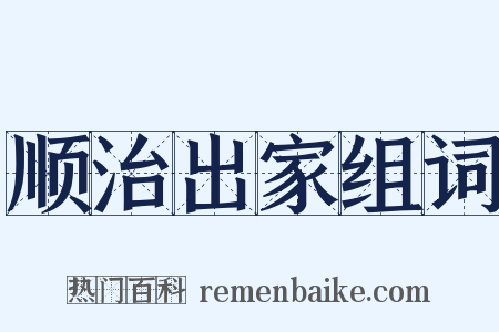 顺治出家组词是什么意思的图片